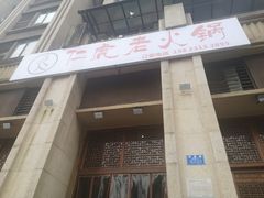 门面-仁虎老火锅(黄泥磅店)