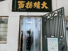 -大姨捞面(新安花园店)