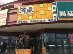 门面-河风精致寿司(昌平店)