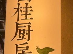 -富桂厨房