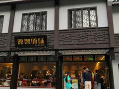 门面-原製原味(普陀山磐龙店)