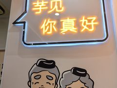 -鲜芋仙(宝地广场店)