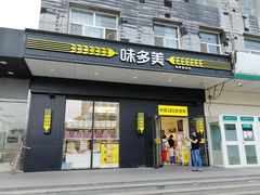 门面-味多美蛋糕(通州店)