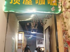 门面-顶屋咖喱(街道口总店)