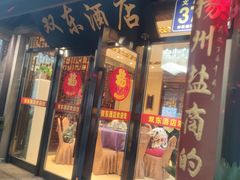 门面-双东酒店(东关街店)