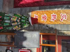 android_upload_pic-炙热童年·老北京炙子烤肉(南锣鼓巷店)