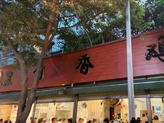 门面-黑竹香鸡(营和巷店)