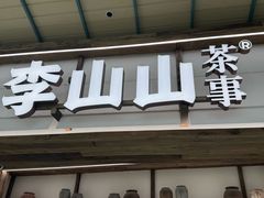 -李山山茶事(景枫店)