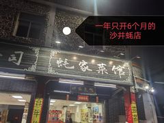 门面-蚝家菜馆(沙井店)