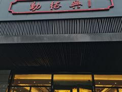 门面-勤德兴(湖滨路店)