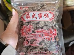 -苏州市吴中区光福窑上花果蜜饯厂