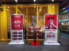 -丰茂烤串(金源店)