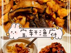-宝轩渔府·老字号海鲜·正宗津菜(水上店)