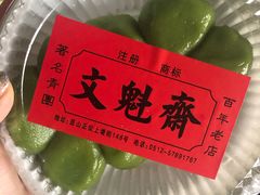 -文魁斋