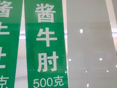 -上海牛羊肉公司塘沽路清真门市部