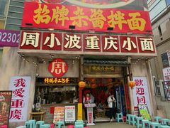 -周小波重庆小面·重庆名小吃(邹容路店)