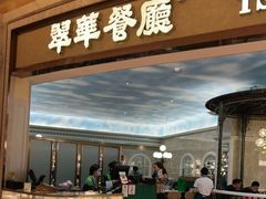 门面-翠华(澳门银河店)