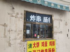 门面-张记炸串肠粉