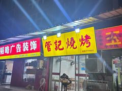 -管记烧烤(团结大道店)