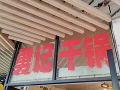 -勇记干锅居(德阳店)