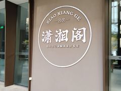 -潇湘阁(华夏幸福创新中心店)