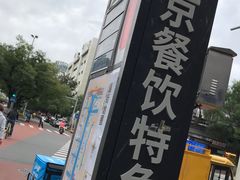 -簋街