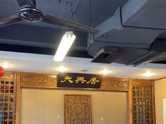 大堂-天兴居(鲜鱼口街店)