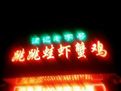 android_upload_pic-谭记老字号跳跳蛙·香辣蟹.专注二十年(滨江店)