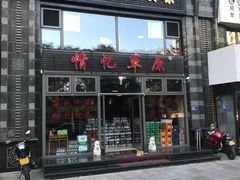 门面-情忆草原涮肉馆