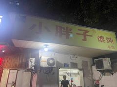 门面-小胖子馄饨店(洪兴路店)