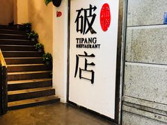 -破店(井大店)