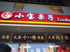 门面-天津小三宝栗子店(黄海路店)