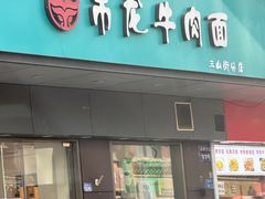 -雪花龙吊龙牛肉面(三山街店)