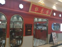 -裕莲楼(环球港店)