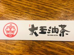 -大王油茶(磁器口店)