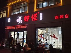 -盱眙虾怪·旗舰店