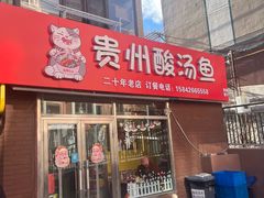 -弘烨 贵州酸汤 鱼火锅(东财店)