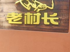 -老村长•湖北家常菜(南湖店)