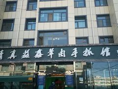 门面-清真·益鑫羊肉手抓馆(花园北街店)