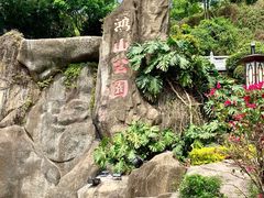 -鸿山公园