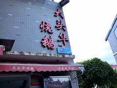 -黄连大头华烧鹅店(大良店)