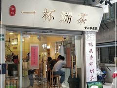门面-一杯潮茶·专注潮汕茶饮(十二中创始店)