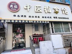 -良拓中医推拿馆