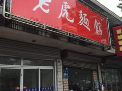 -老虎面馆