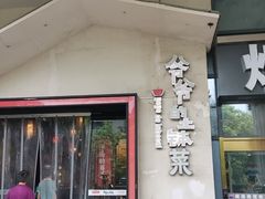 -爷爷的土钵菜(街道口店)