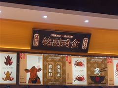 -铭副琦食·虾蟹烩馆(渔人码头店)