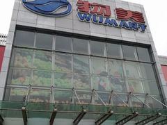 -物美超市(通州果园店)