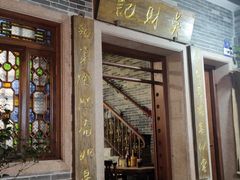 -吴财记面家(大同路店)