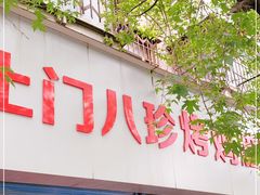 门面-土门八珍烤鸡腊味店(土门老店)