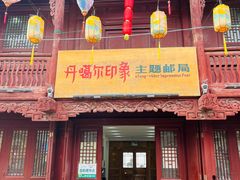 -丹噶尔古城